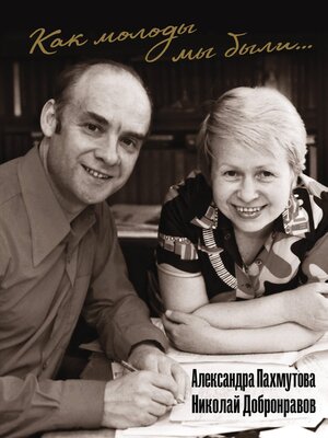 cover image of Как молоды мы были...